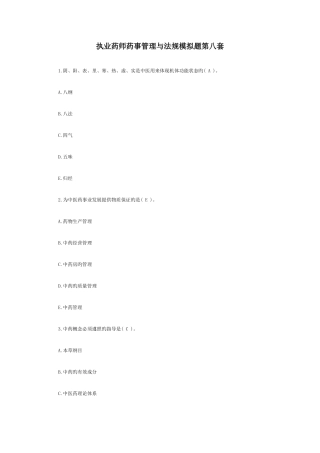 2025年执业药师药事管理与法规模拟题第八套