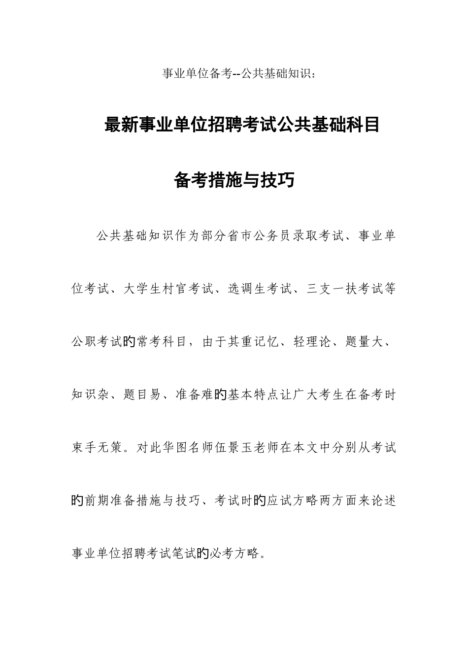 2025年山东事业单位考试备考资料事业单位招聘考试公共基础科目备考方法与技巧_第1页