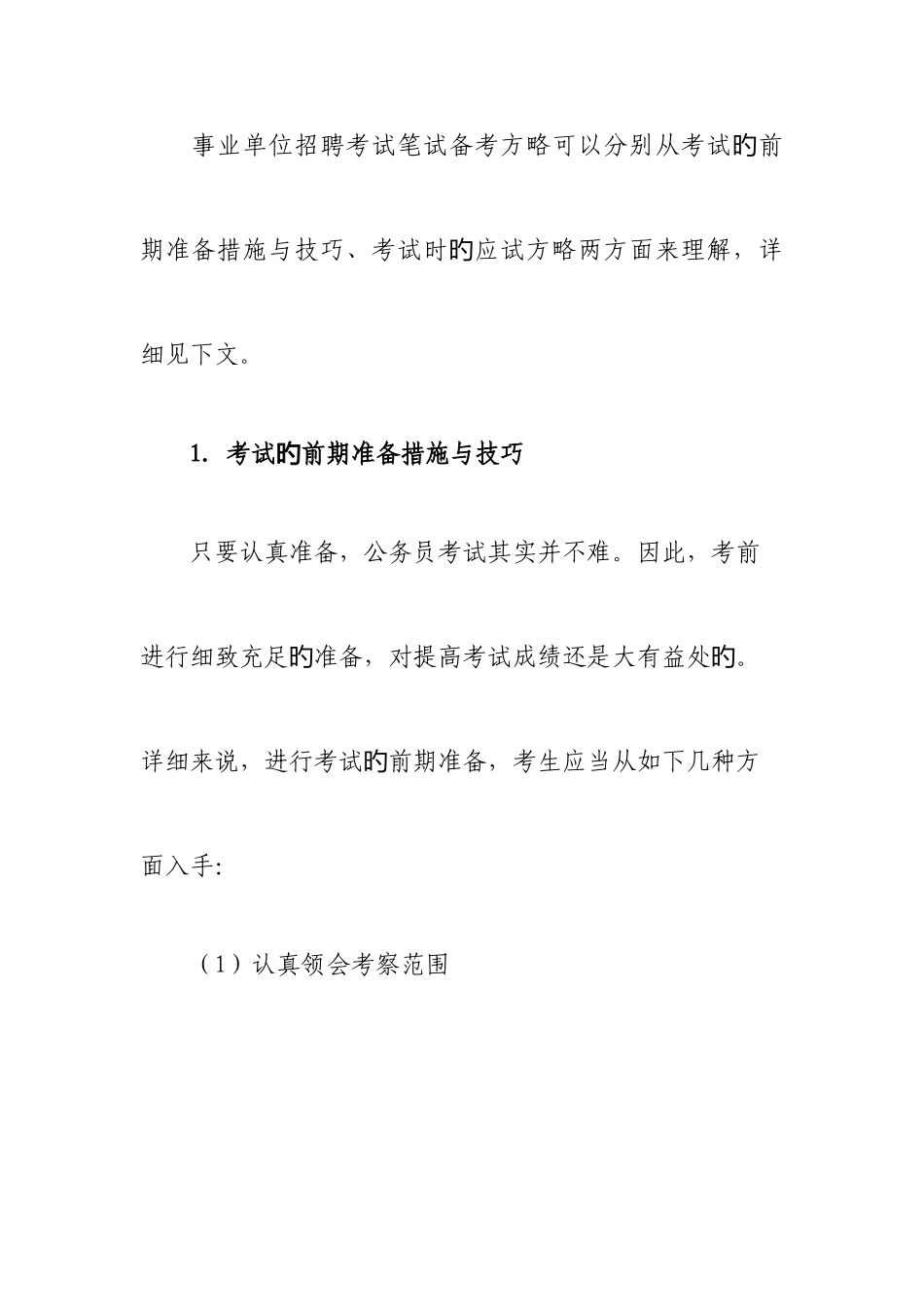 2025年山东事业单位考试备考资料事业单位招聘考试公共基础科目备考方法与技巧_第2页
