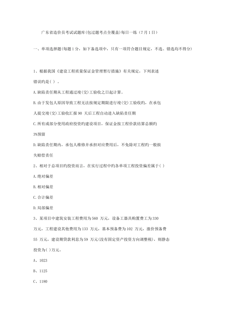 2025年广东省造价员考试试题库包过题考点全覆盖日_第1页