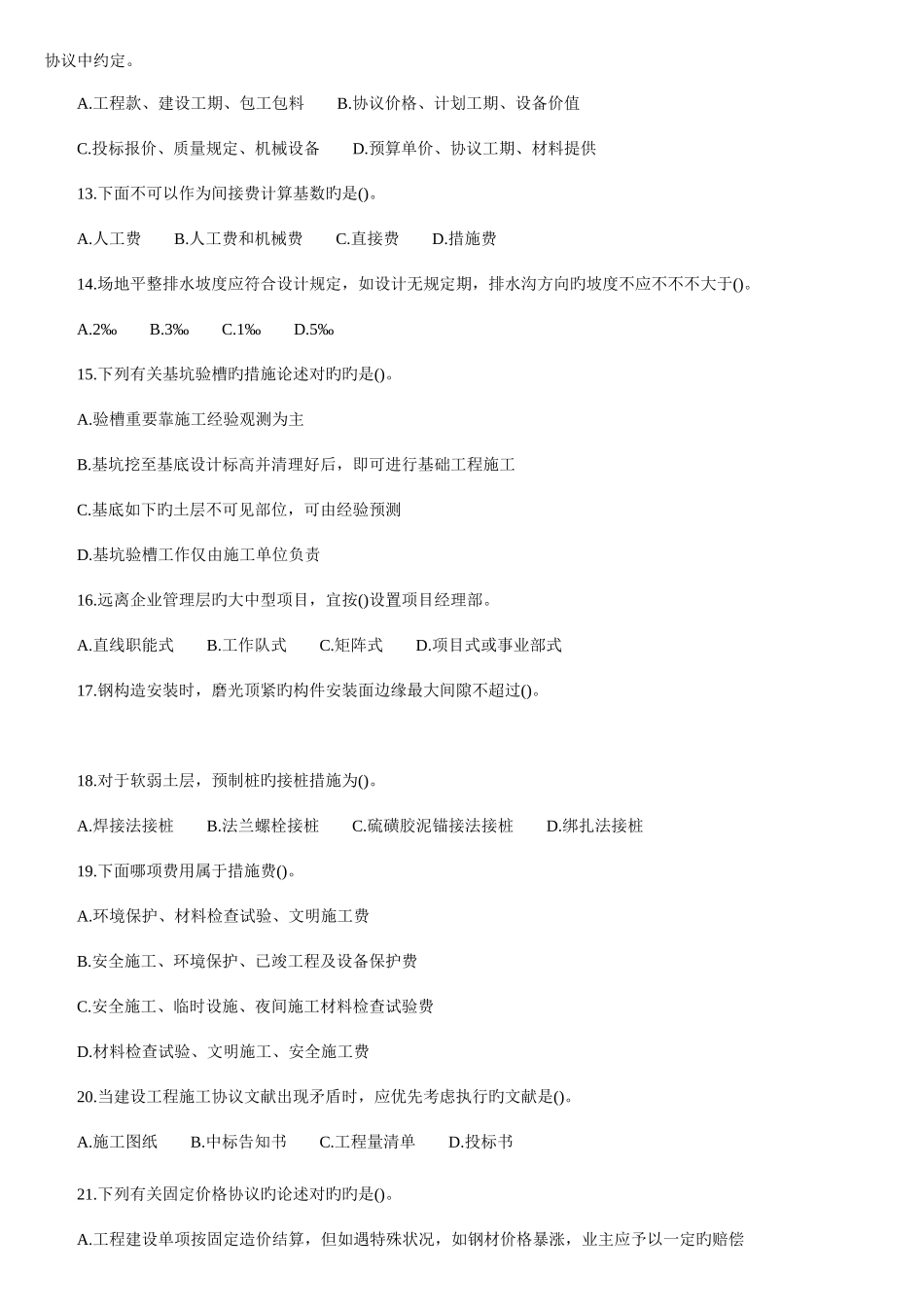 2025年建造师建筑工程管理与实务模拟试题及答案_第2页