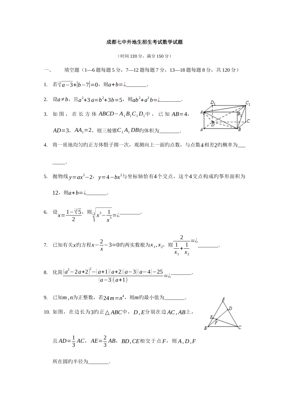 2025年成都七中外地生招生考试数学试题_第1页