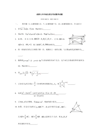 2025年成都七中外地生招生考试数学试题