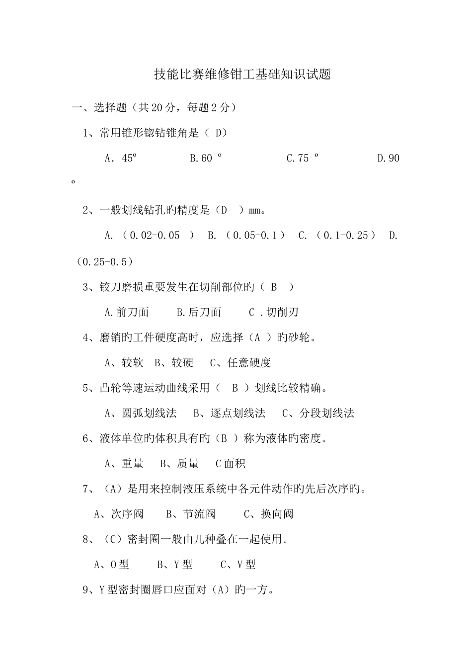 2025年技能比赛维修钳工基础知识试题_第1页