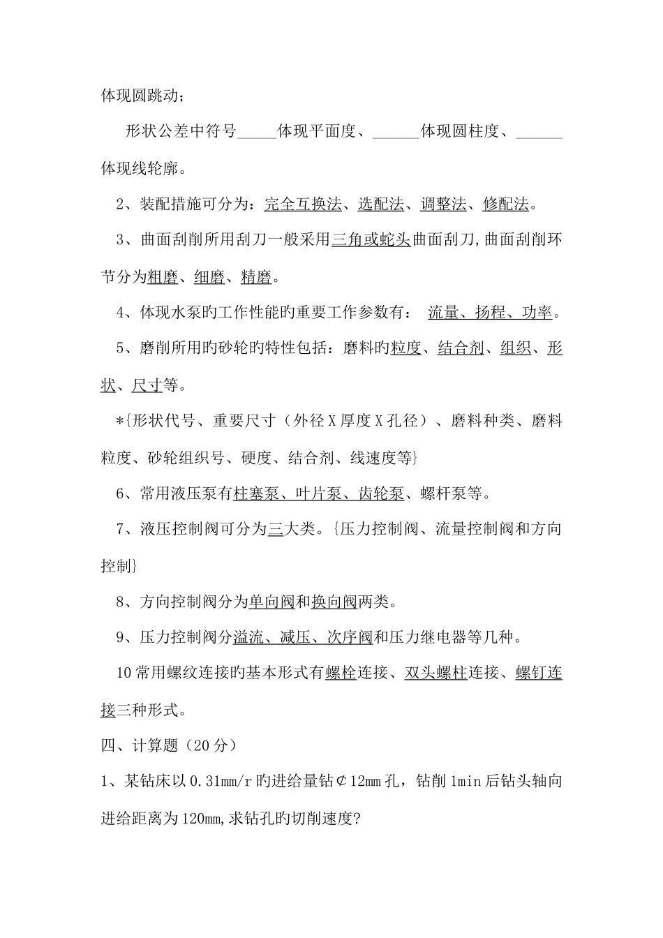 2025年技能比赛维修钳工基础知识试题_第3页