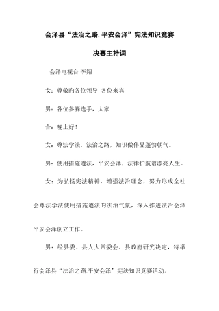 2025年宪法知识竞赛主持词