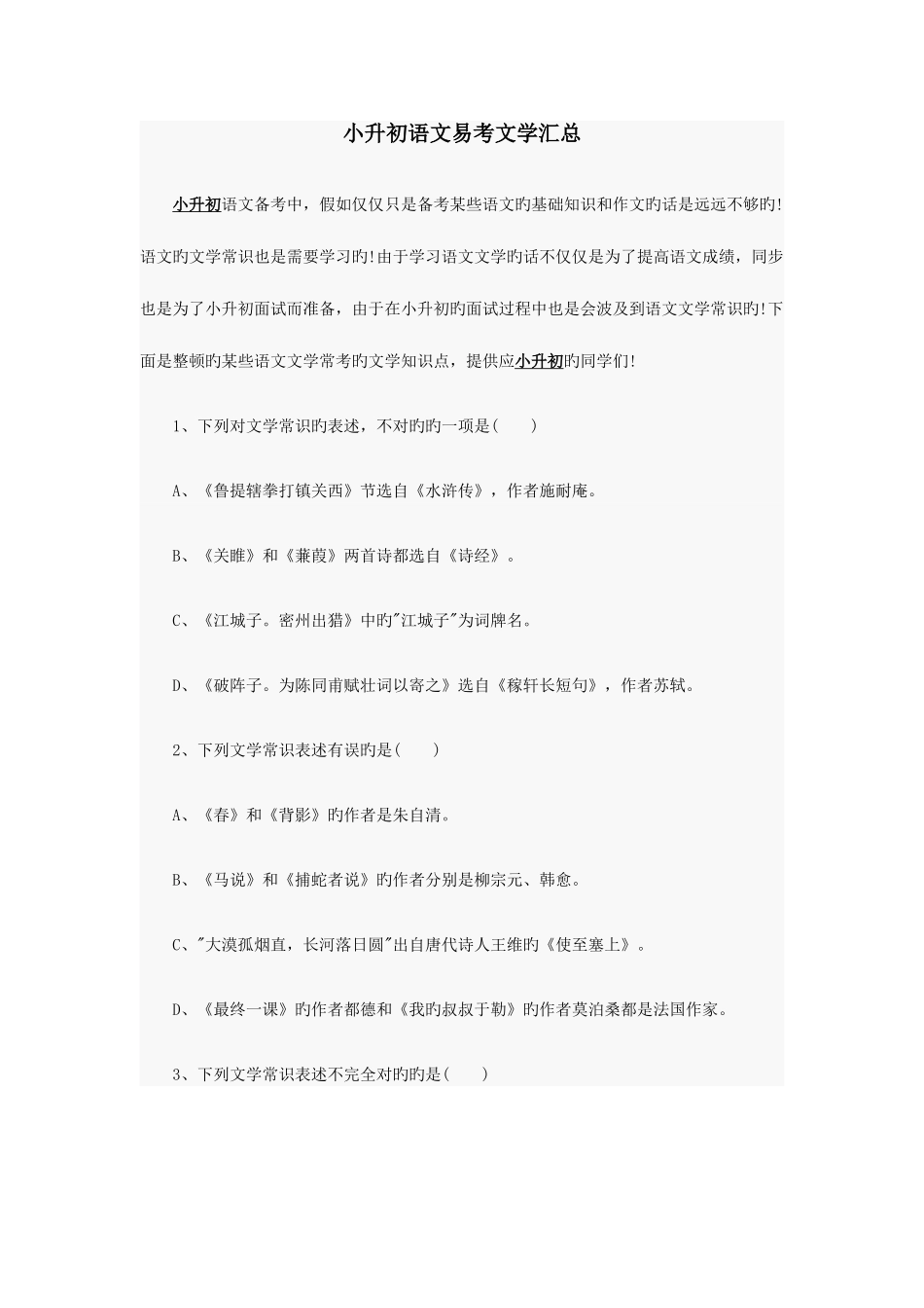 2025年小升初语文易考文学汇总_第1页