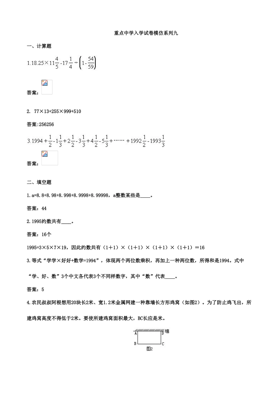 2025年小学数学重点中学小升初分班考试题及详解九_第1页