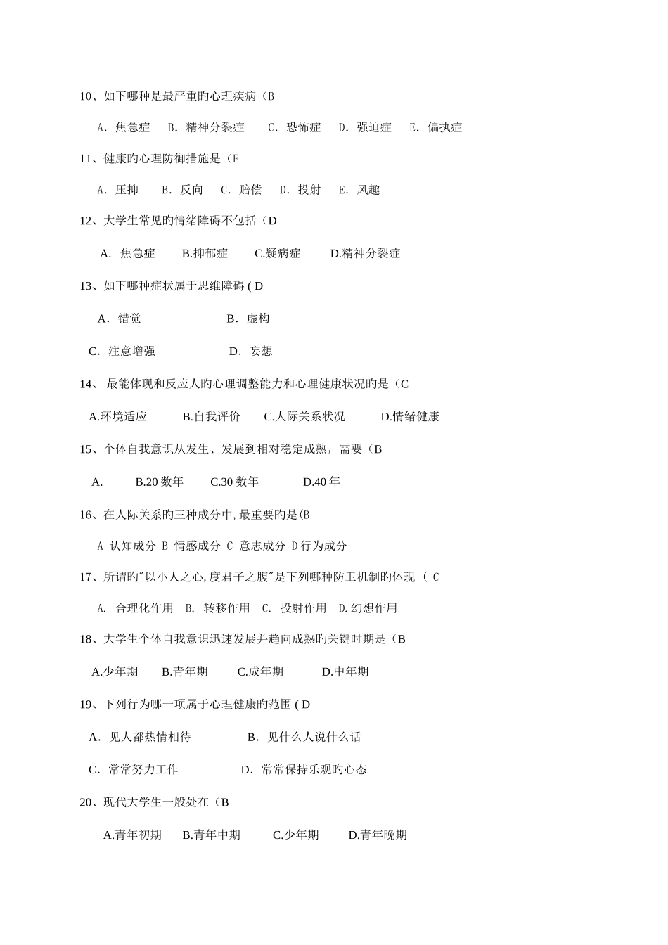 2025年心理健康题库_第2页