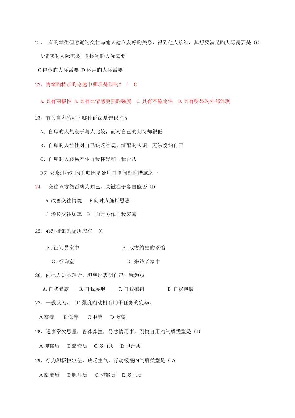 2025年心理健康题库_第3页