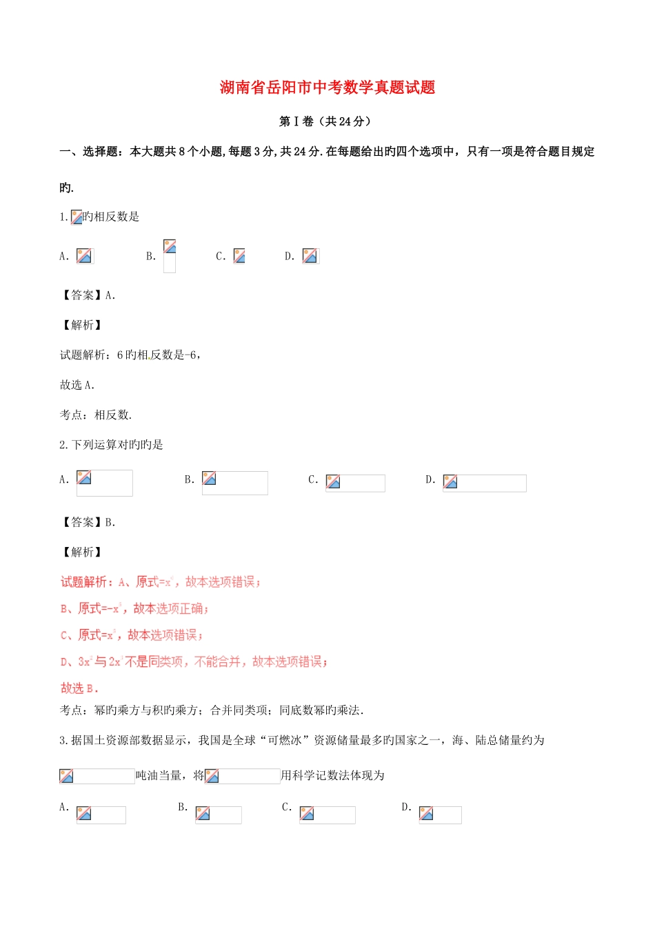 2025年湖南省岳阳市中考数学真题试题含解析_第1页