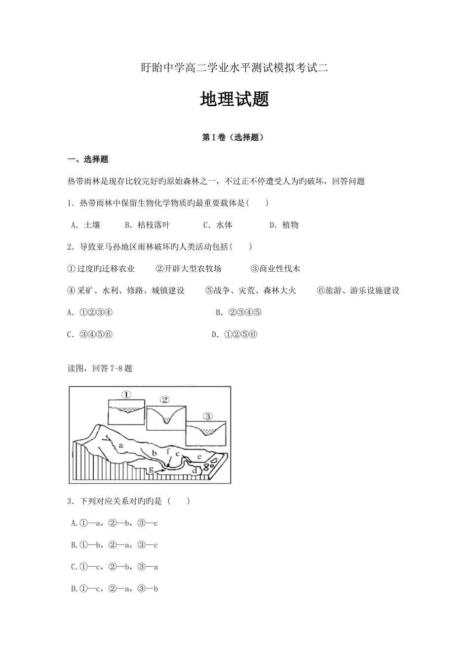 2025年江苏省盱眙中学高二学业水平测试模拟考试二地理试题人教课标版_第1页