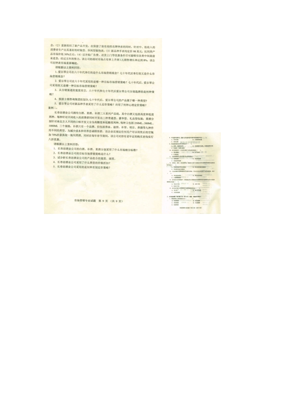 2025年河北专接本考试市场营销专业课真题_第1页