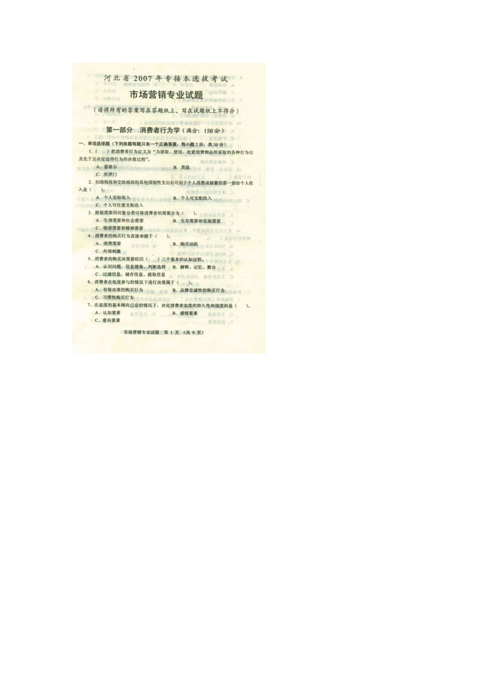 2025年河北专接本考试市场营销专业课真题_第3页