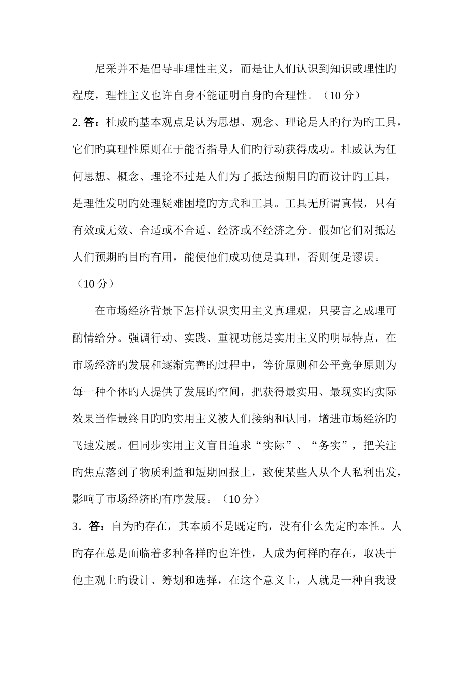 2025年现代西方哲学考试真题及答案要点_第2页