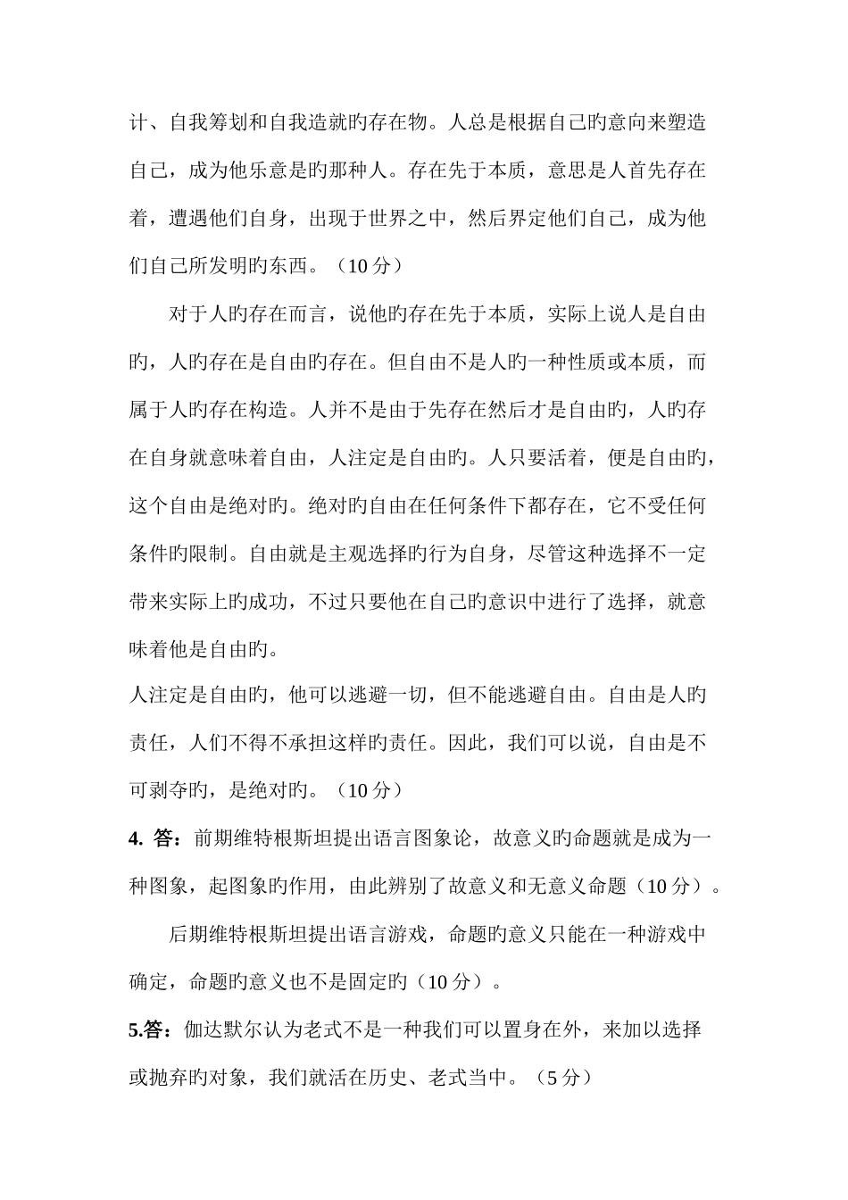 2025年现代西方哲学考试真题及答案要点_第3页