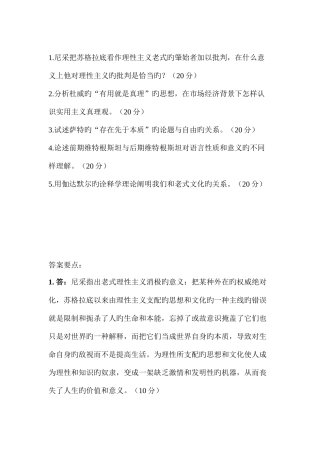 2025年现代西方哲学考试真题及答案要点