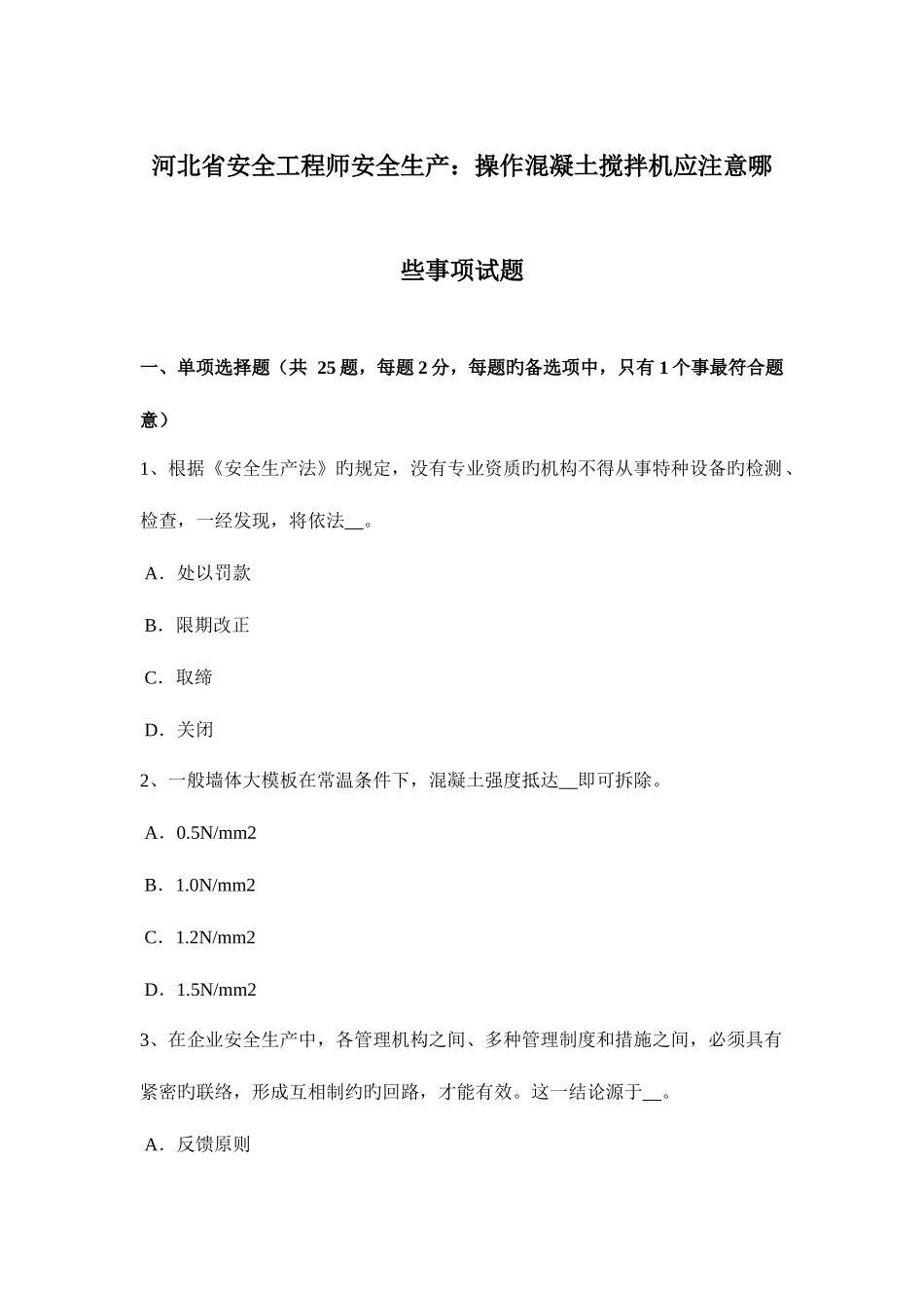 2025年河北省安全工程师安全生产操作混凝土搅拌机应注意哪些事项试题_第1页