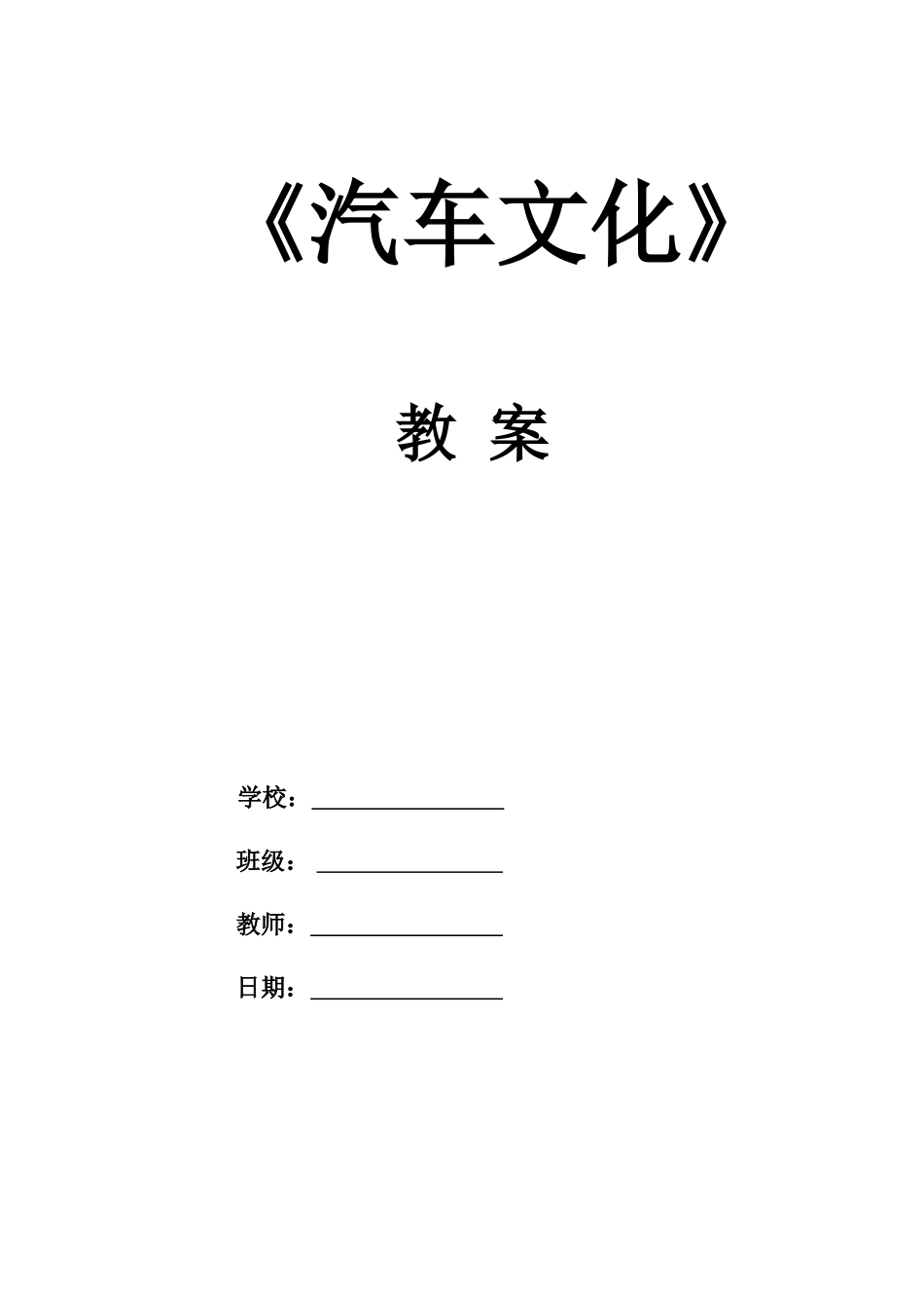 2025年汽车文化全套教案_第1页
