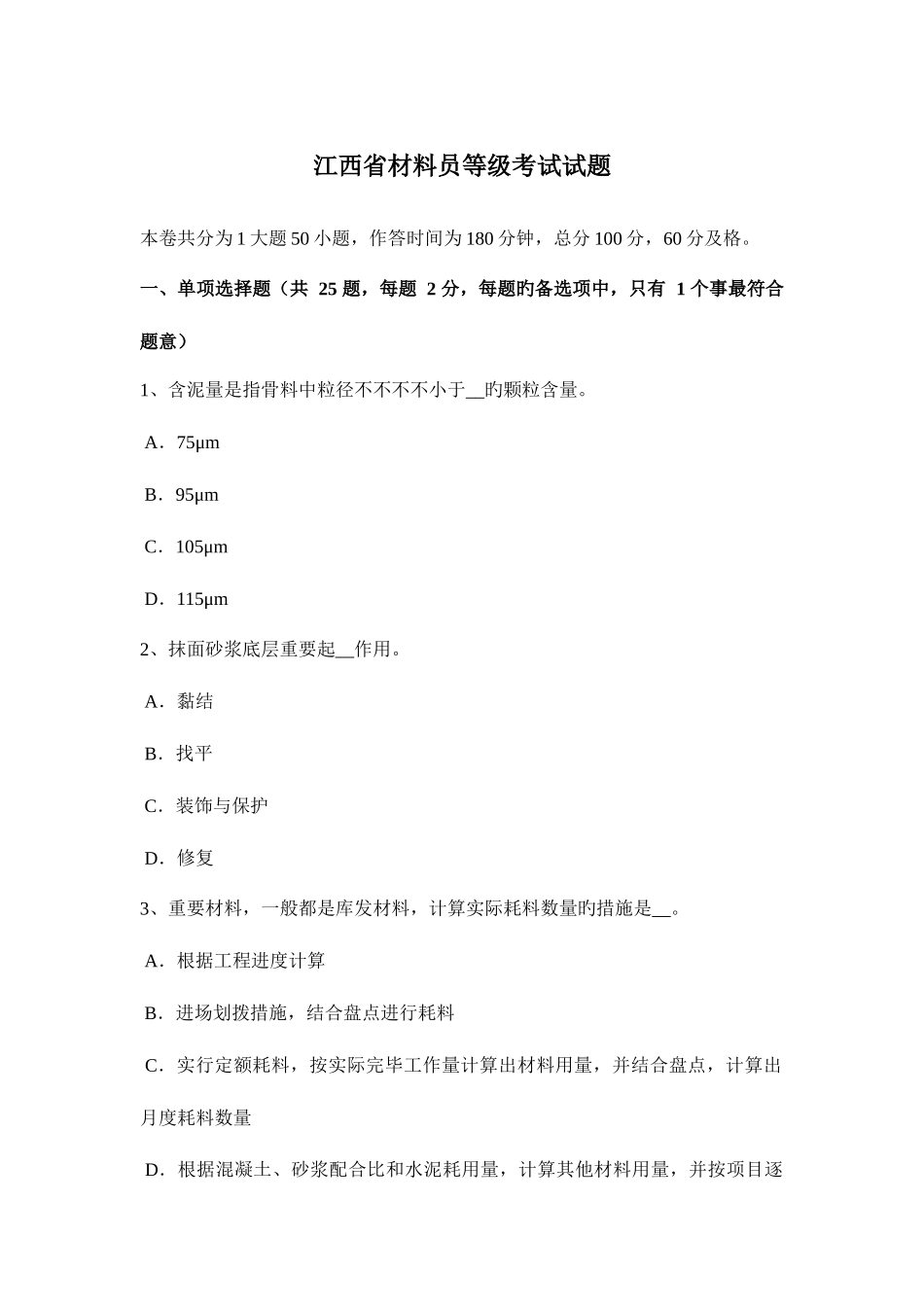 2025年江西省材料员等级考试试题_第1页
