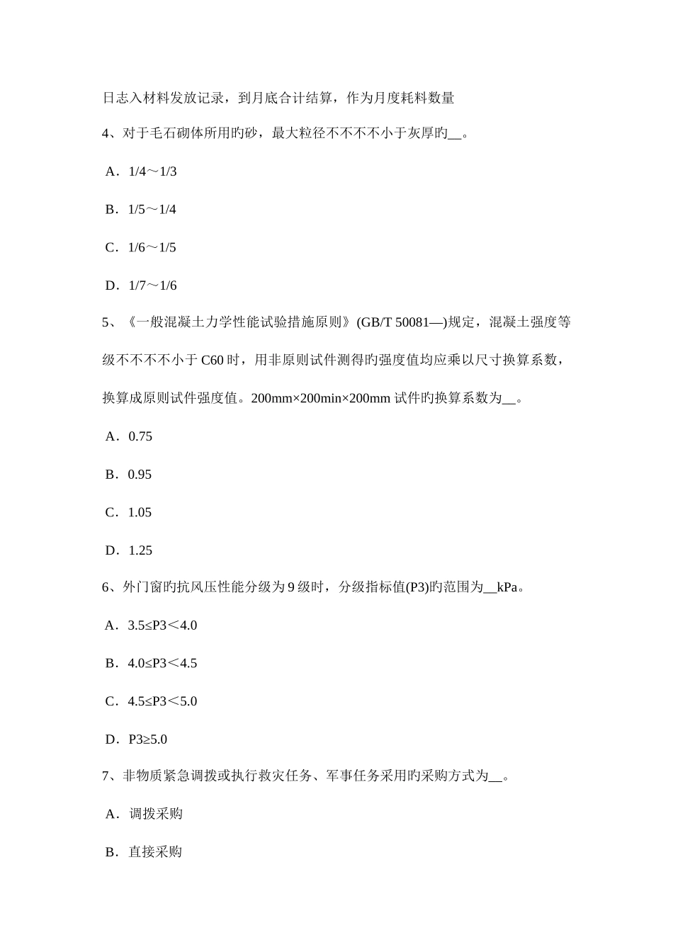 2025年江西省材料员等级考试试题_第2页