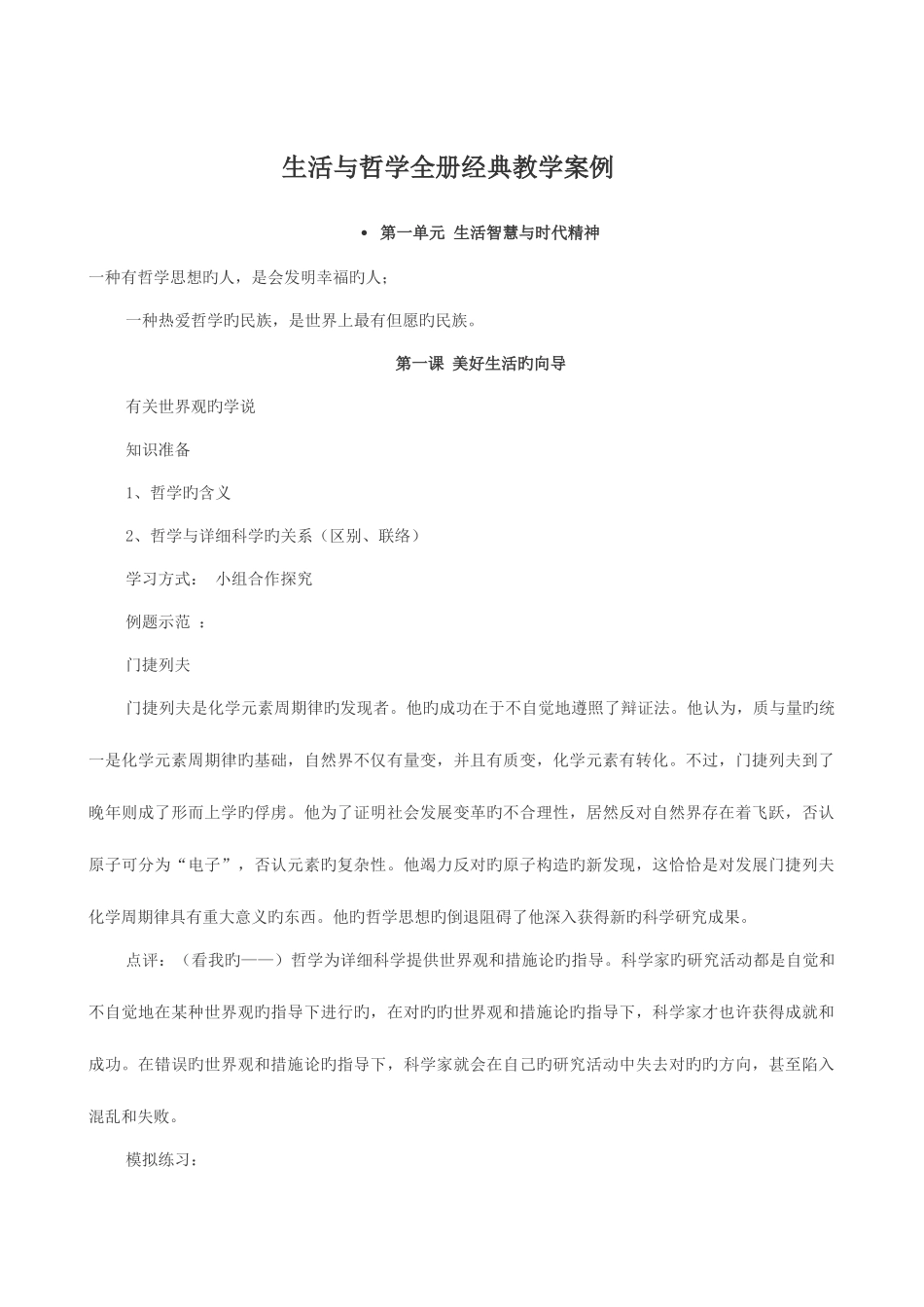 2025年生活与哲学全册教学案例_第1页