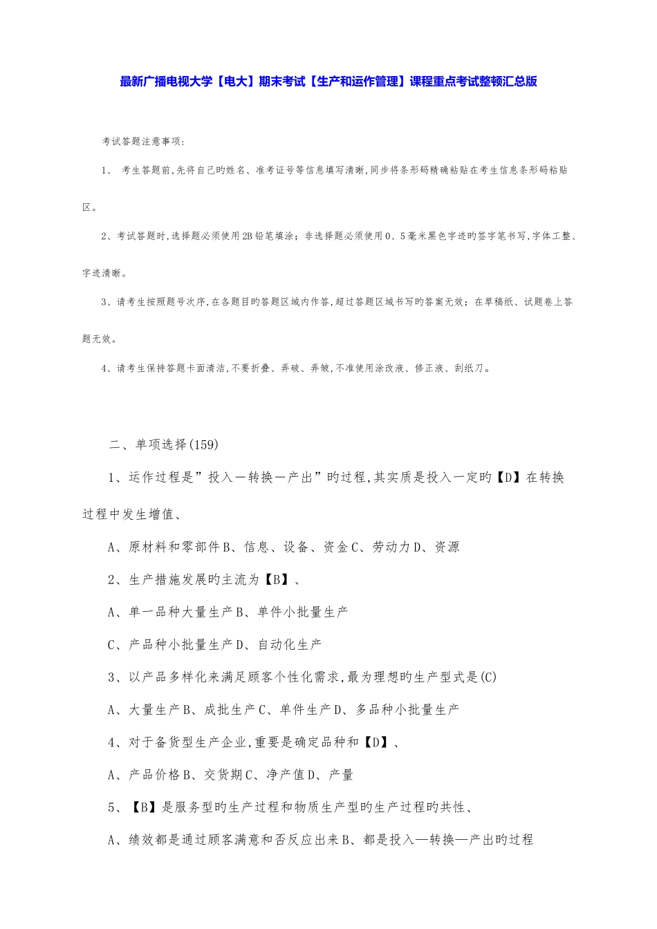 2025年广播电视大学电大期末考试生产和运作管理课程重点考试整理汇总版_第1页