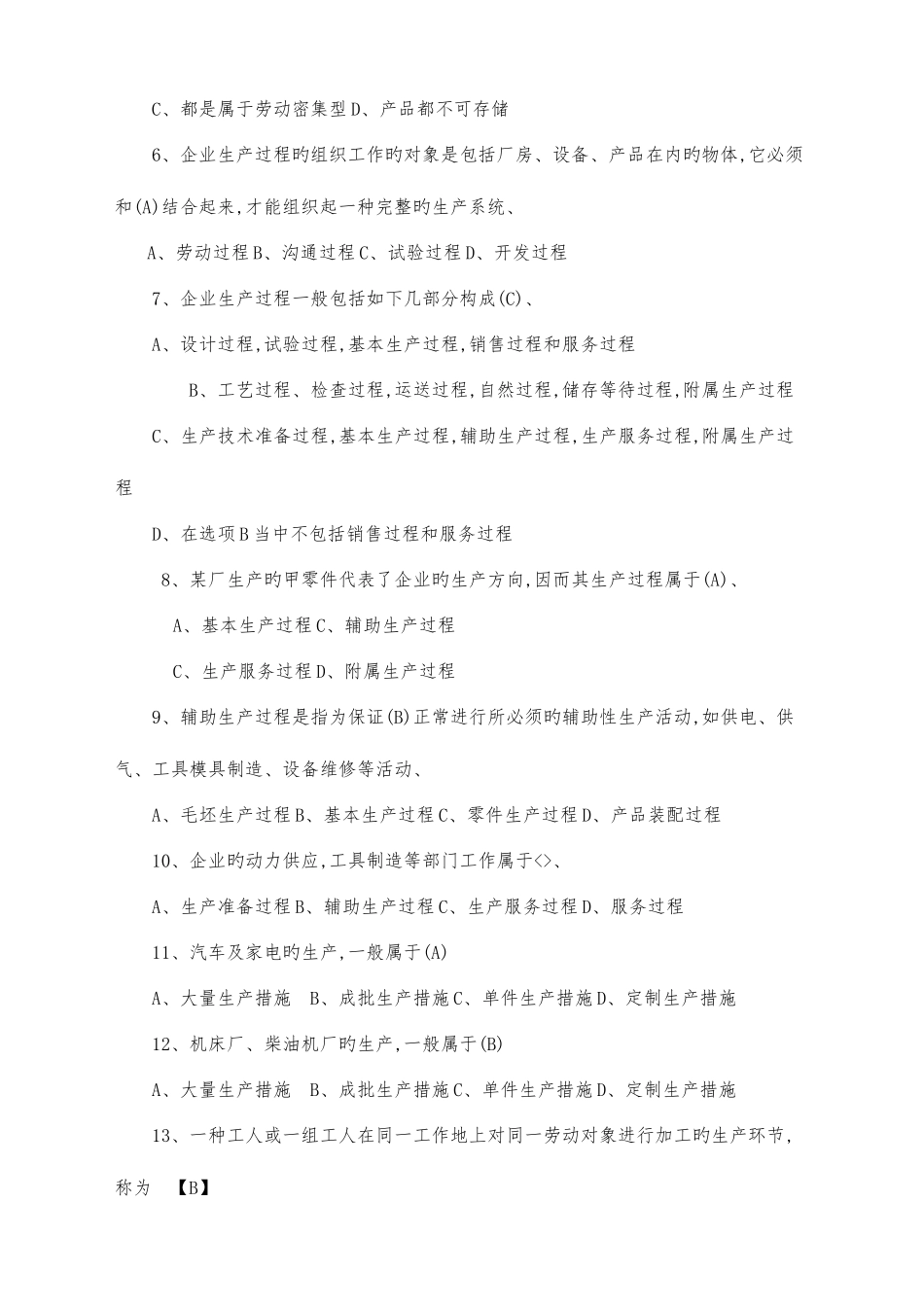 2025年广播电视大学电大期末考试生产和运作管理课程重点考试整理汇总版_第2页