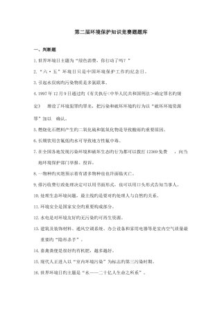 2025年环保知识竞赛题题库