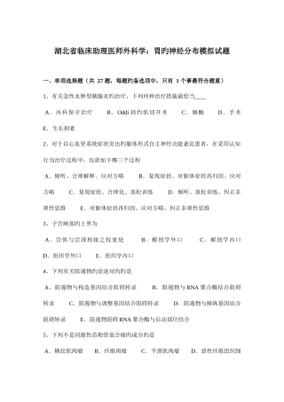 2025年湖北省临床助理医师外科学胃的神经分布模拟试题