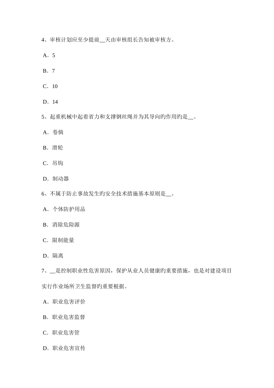 2025年河南省安全工程师安全生产沉井施工的注意事项试题_第2页