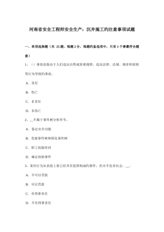2025年河南省安全工程师安全生产沉井施工的注意事项试题