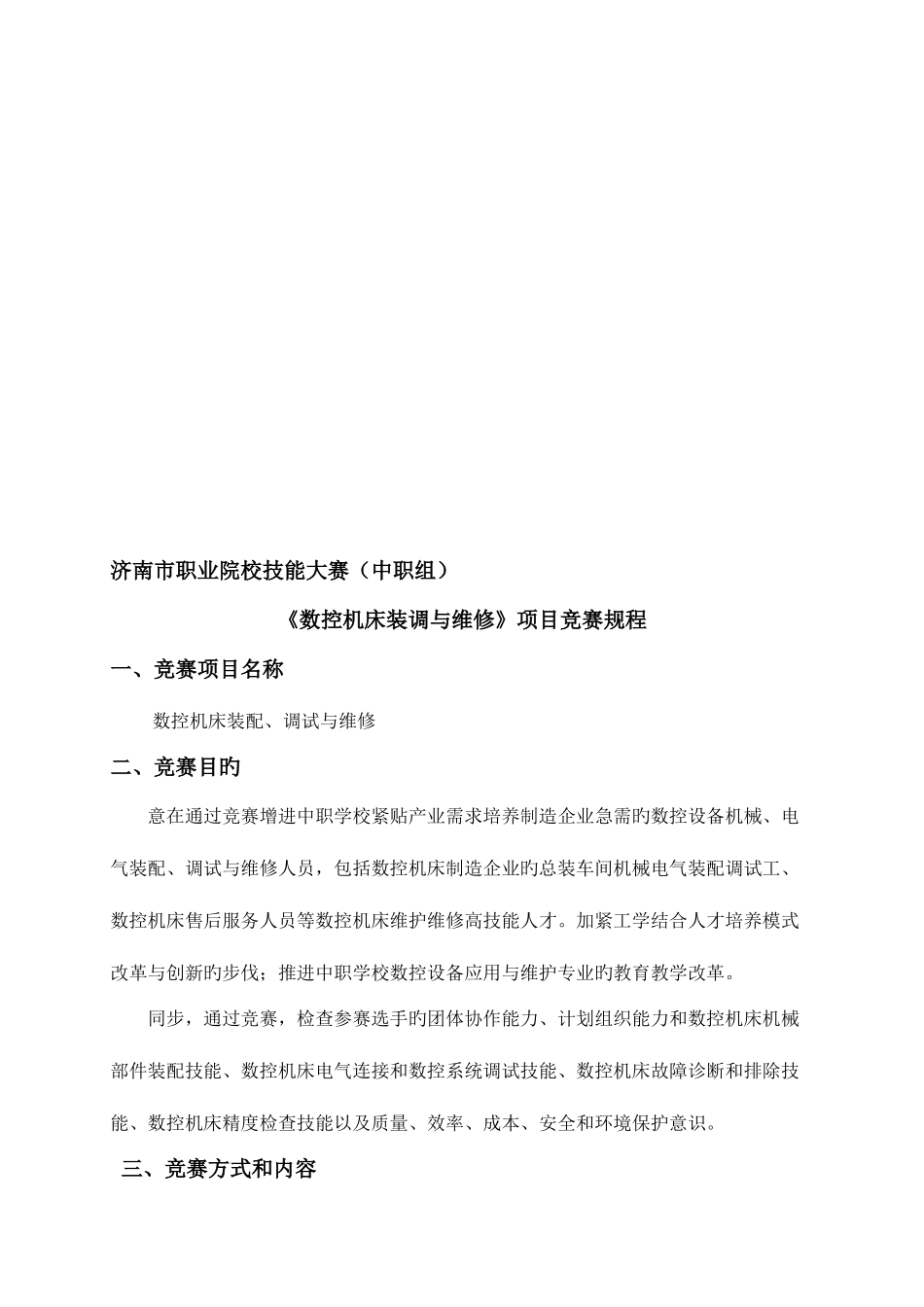 2025年济南市职业院校技能大赛数控机床装调与维修中职组竞赛规程_第1页