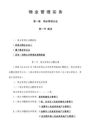 2025年注册物业管理师复习资料物业管理实务整理版
