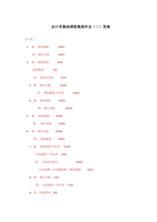 2025年浙大远程建工专业会计学基础离线作业答案