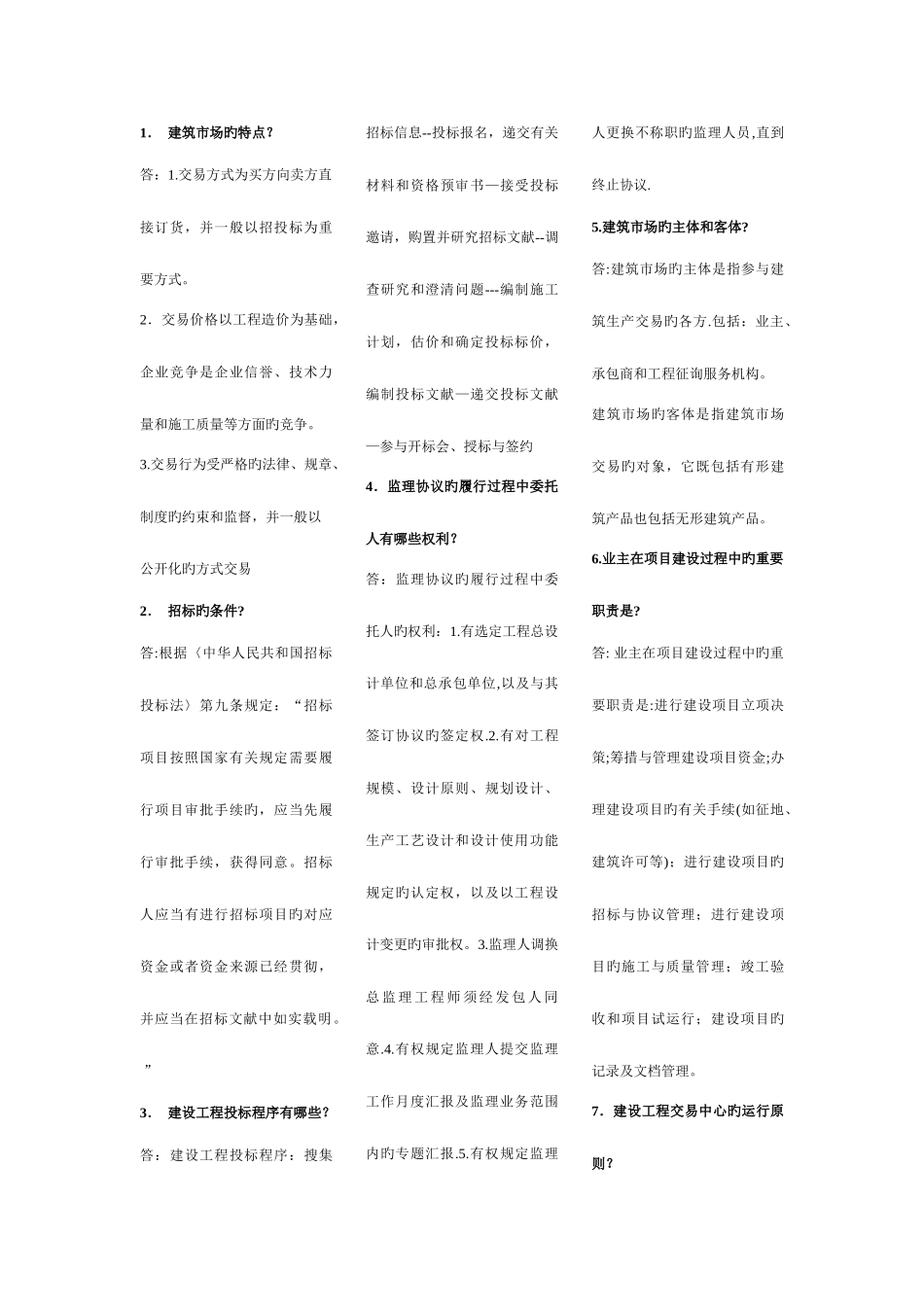 2025年广播电视大学电大建筑工程项目招投标与合同管理复习资料_第1页