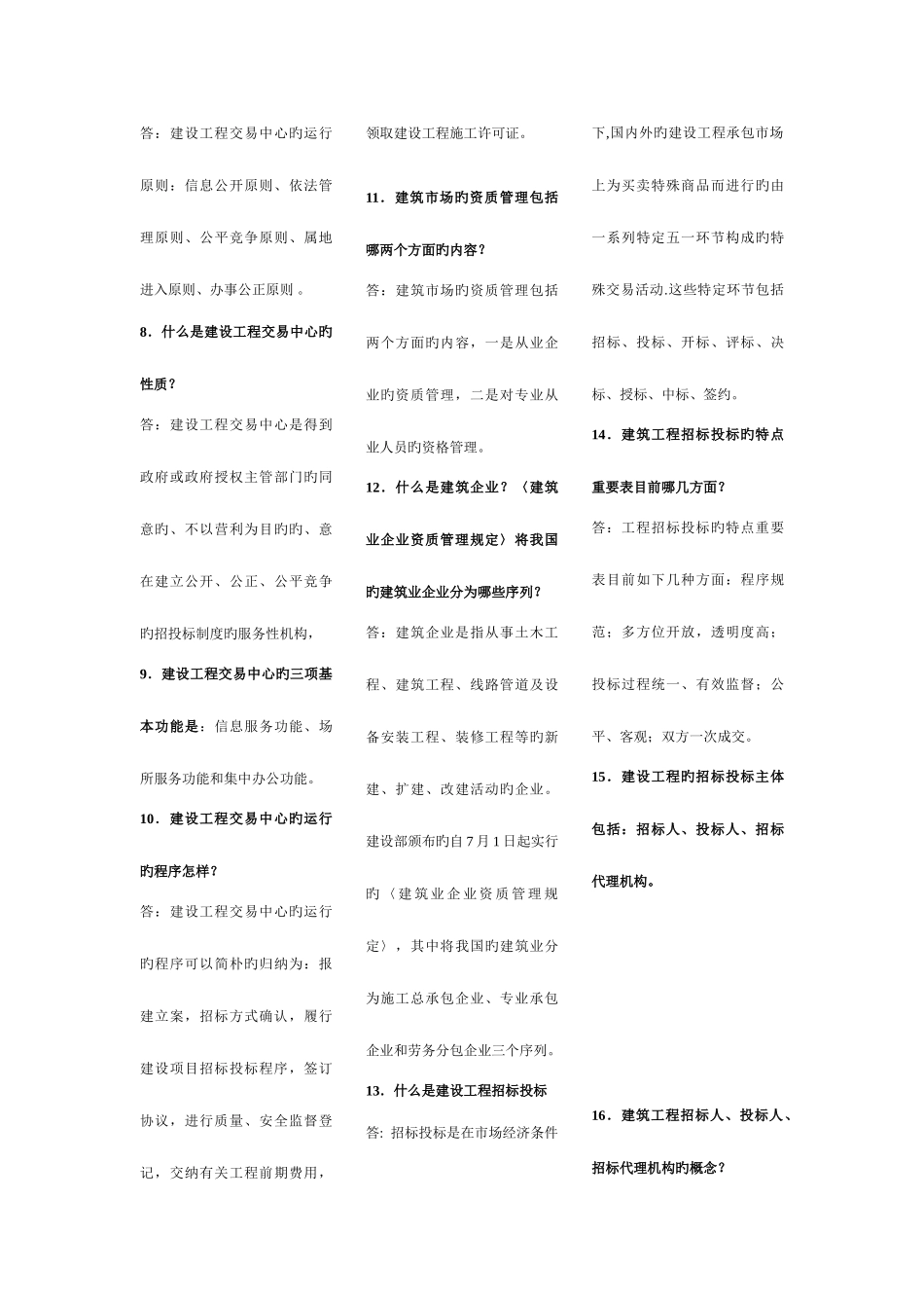 2025年广播电视大学电大建筑工程项目招投标与合同管理复习资料_第2页