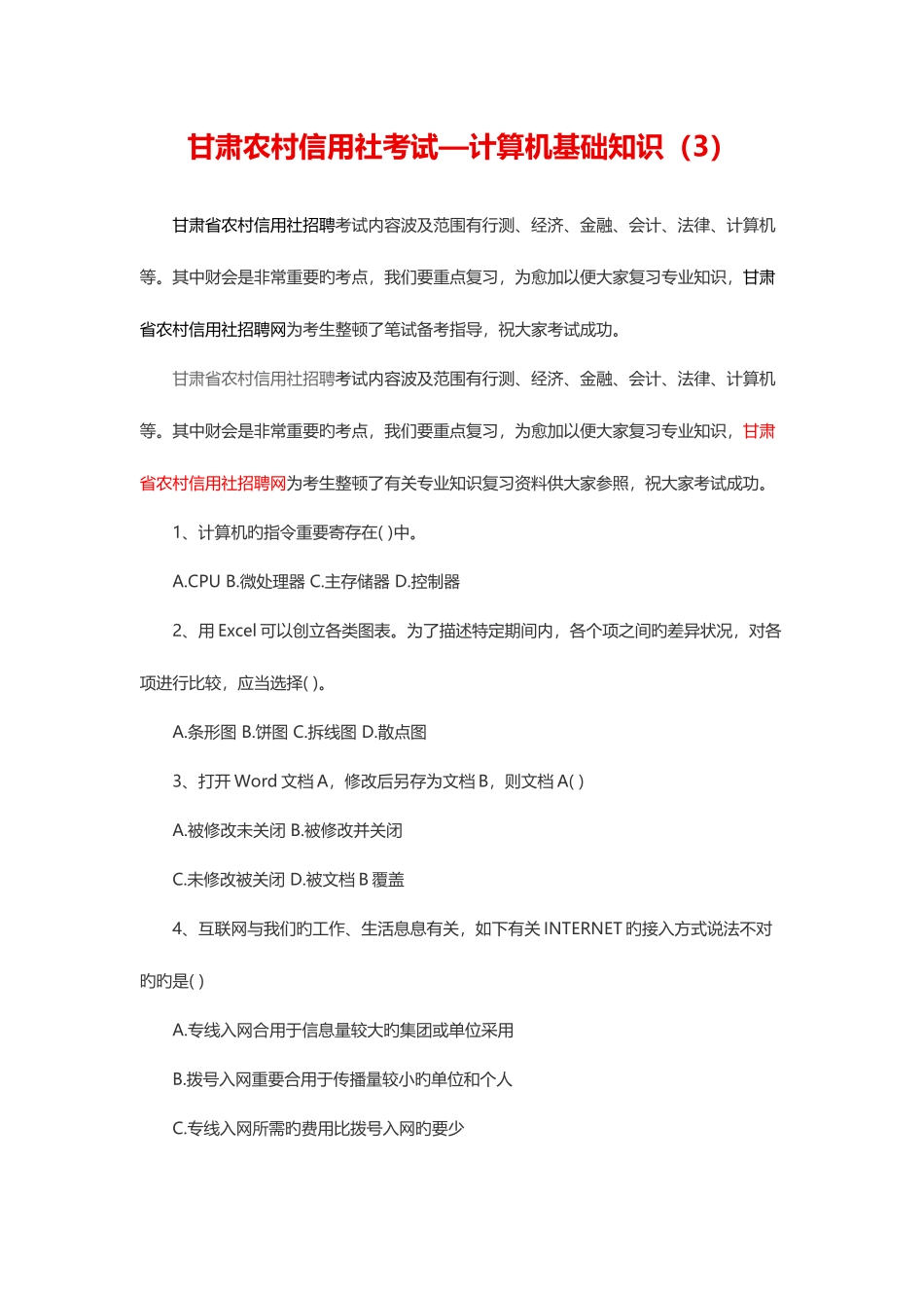 2025年甘肃农村信用社考试—计算机基础知识_第1页