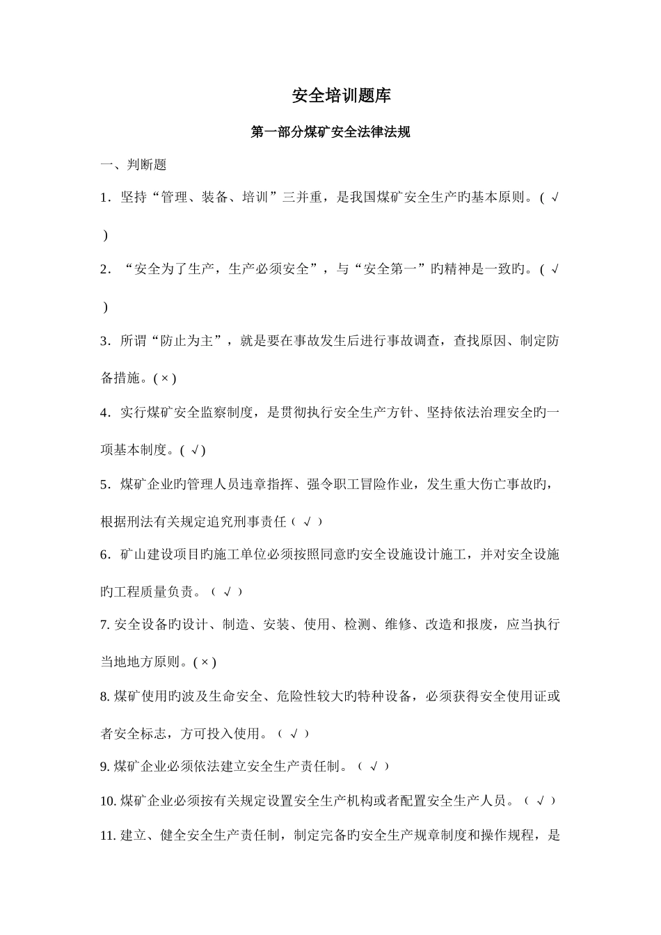 2025年煤矿安全考试题库_第1页