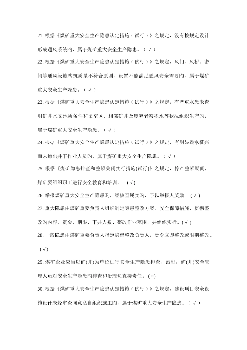 2025年煤矿安全考试题库_第3页