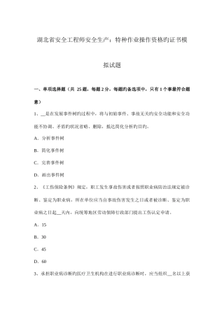 2025年湖北省安全工程师安全生产特种作业操作资格的证书模拟试题