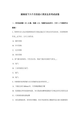 2025年湖南省下半年信息C类安全员考试试卷