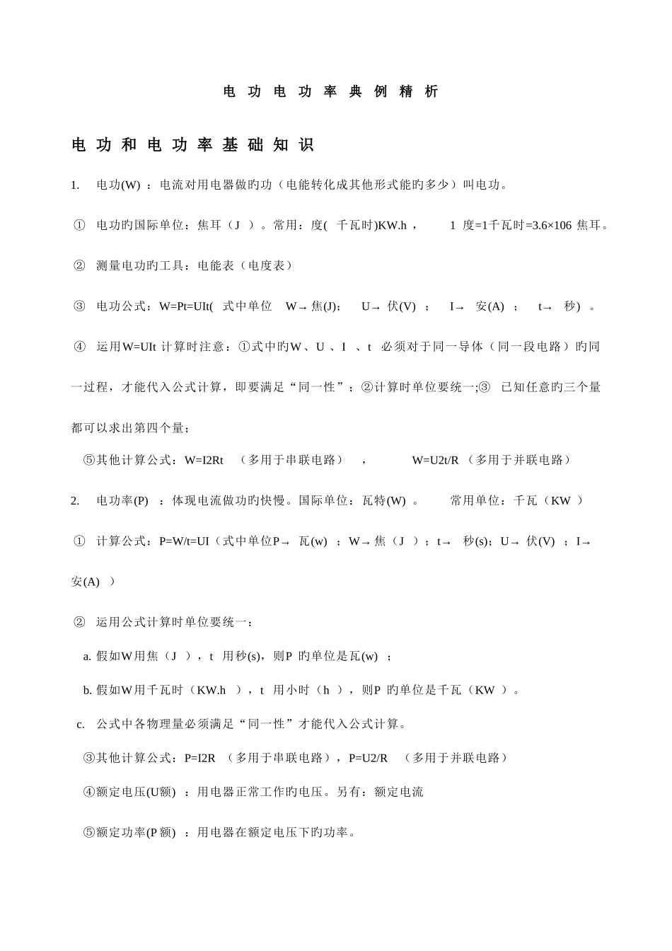 2025年物理电功电功率知识点总结与习题含答案_第1页