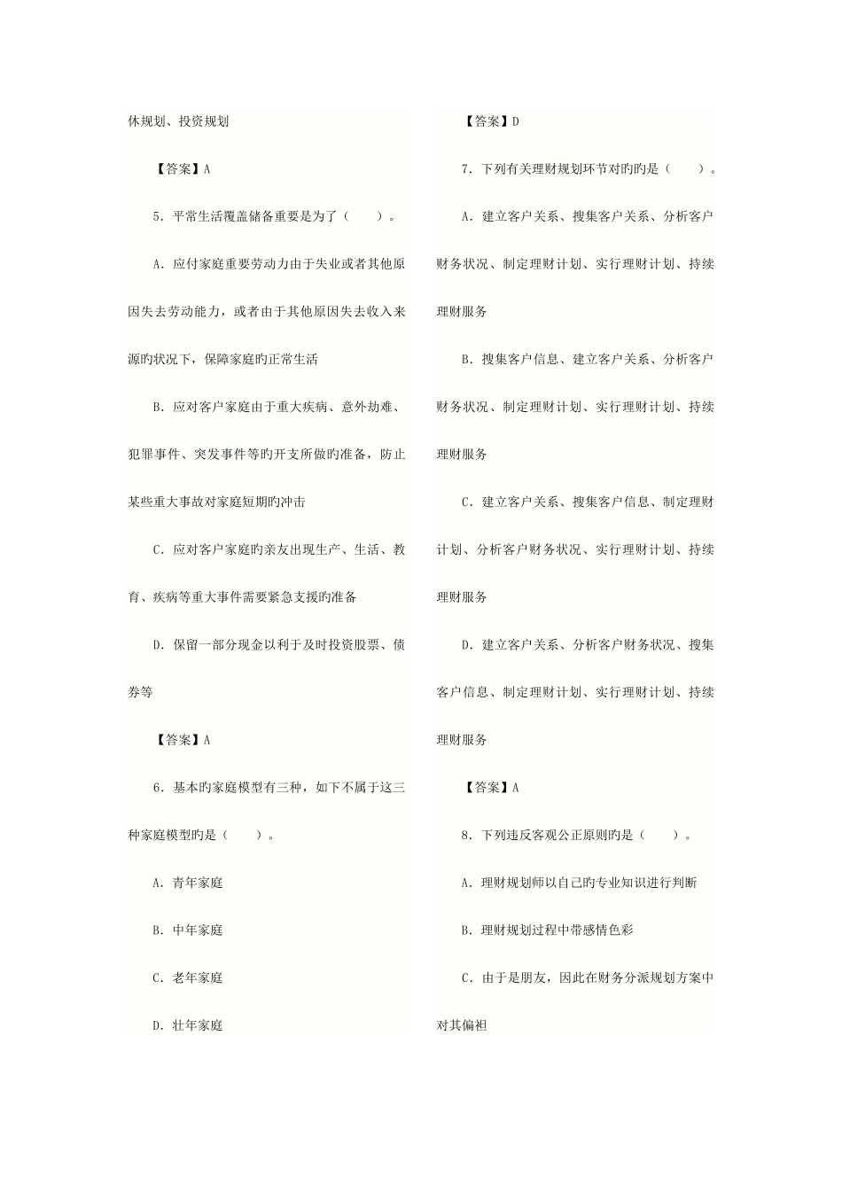 2025年理财规划师基础知识习题_第2页