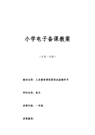 2025年湘教版小学一年级上册美术教案全册