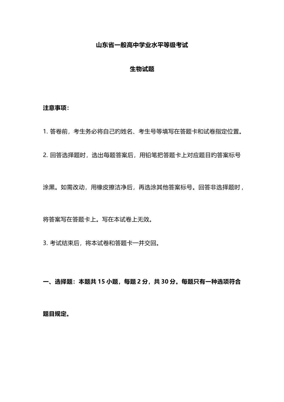 2025年山东省普通高中学业水平等级考试生物试题_第1页