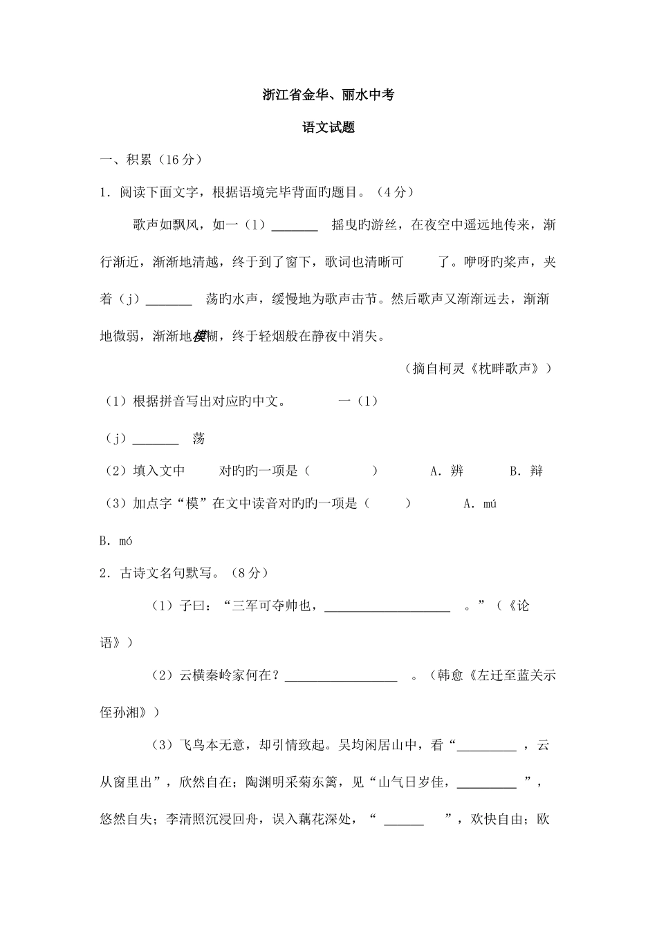 2025年浙江省金华中考语文模拟真题_第1页