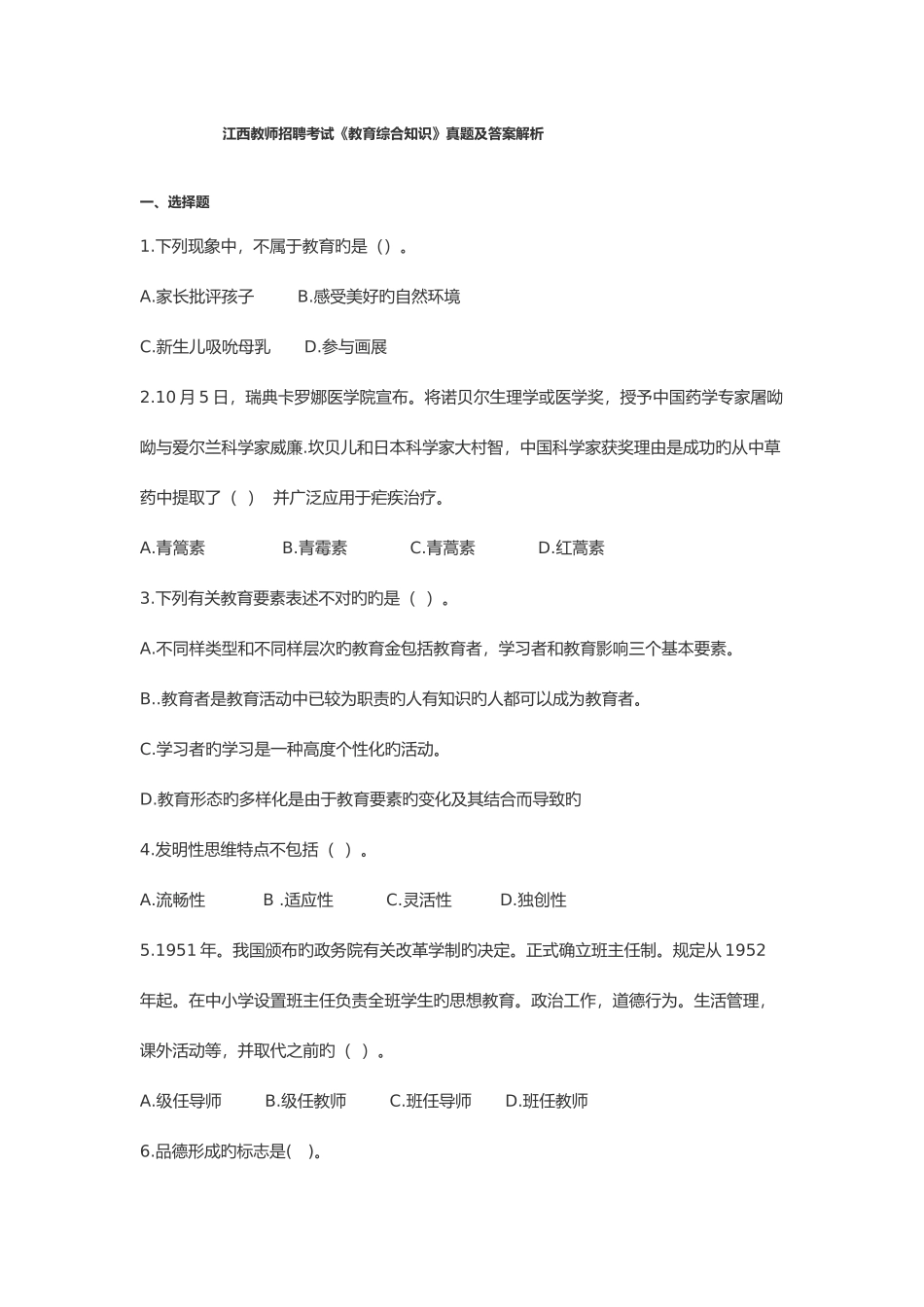 2025年江西教师招聘考试教育综合知识真题及答案解析_第1页