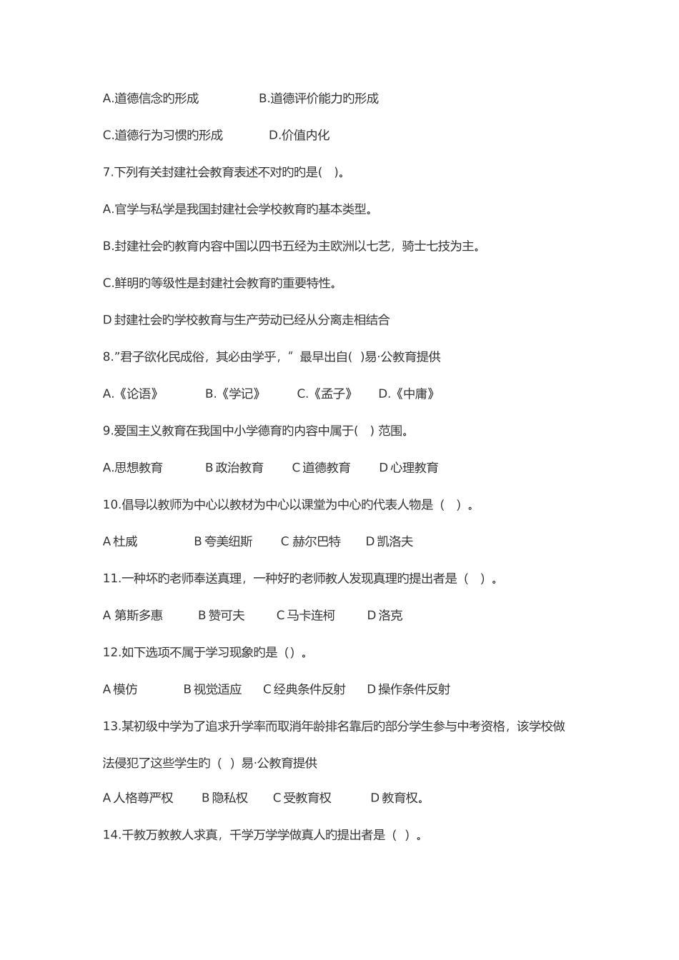 2025年江西教师招聘考试教育综合知识真题及答案解析_第2页