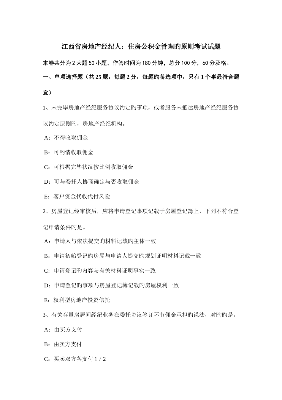 2025年江西省房地产经纪人住房公积金管理的原则考试试题_第1页
